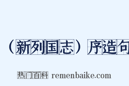 （新列国志）序造句是什么意思的图片